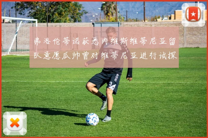 弗洛伦蒂诺获悉内维斯维蒂尼亚留队意愿瓜帅曾对维蒂尼亚进行试探