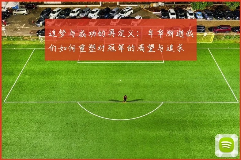 追梦与成功的再定义：年华渐逝我们如何重塑对冠军的渴望与追求