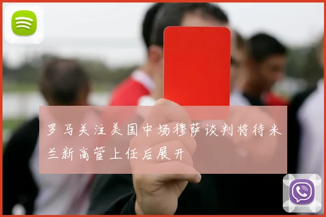 罗马关注美国中场穆萨谈判将待米兰新高管上任后展开