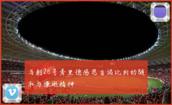 马刺26号秀里德感恩吉诺比利的随和与谦逊精神