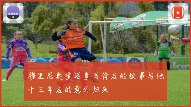 穆里尼奥重返皇马背后的故事与他十三年后的意外归来