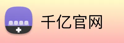 千亿官网 Logo